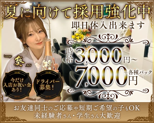 Lounge 葵（アオイ）のラウンジ体入