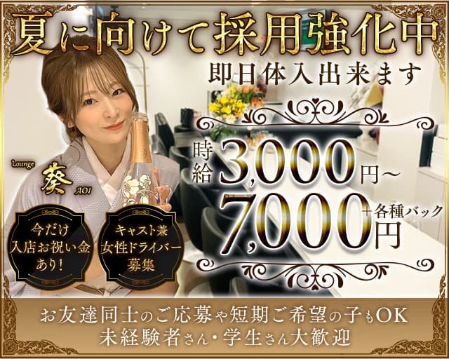 Lounge 葵（アオイ）のラウンジ体入