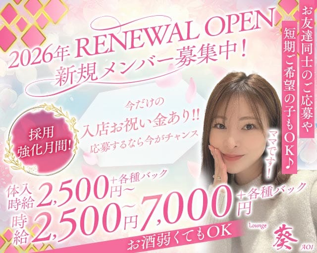 Lounge 葵（アオイ）のラウンジ体入