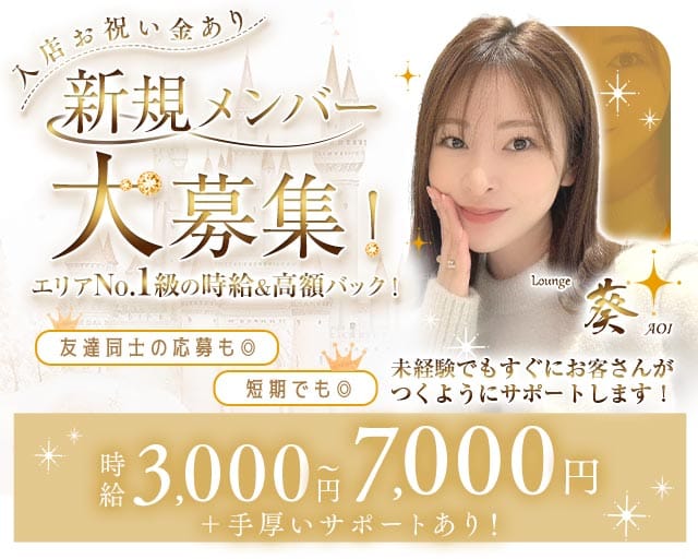 Lounge 葵（アオイ）(堺東ラウンジ)の求人・体験入店情報