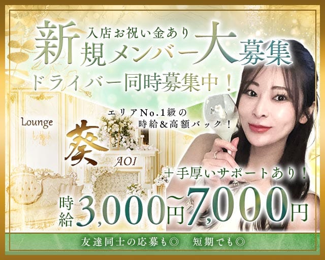 Lounge 葵（アオイ）のラウンジ体入