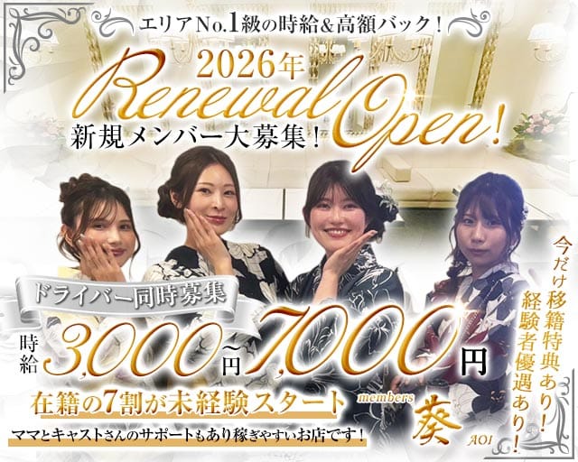 【堺・天神】members 葵（アオイ）のラウンジ体入