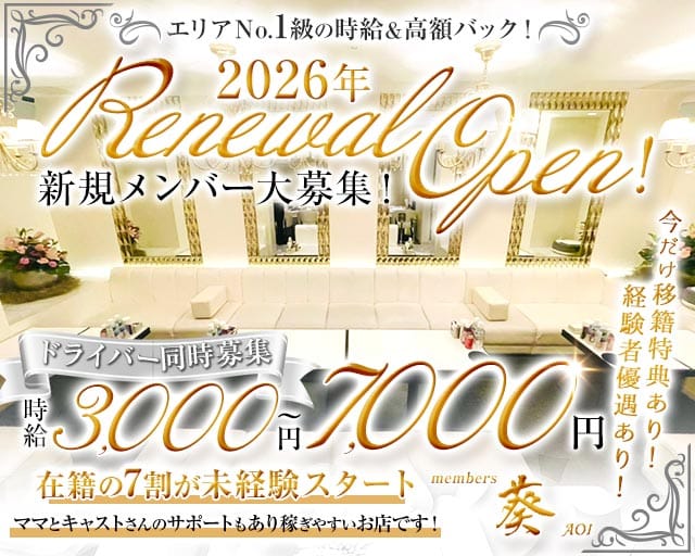 【堺・天神】members 葵（アオイ）のラウンジ体入