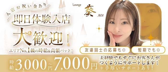 Lounge 葵（アオイ） 堺東ラウンジ 即日体入募集バナー