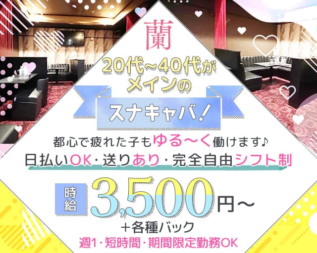 蘭（ラン）の姉キャバ・半熟キャバ体入