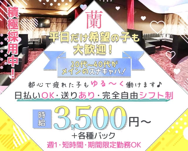 蘭（ラン）の姉キャバ・半熟キャバ体入