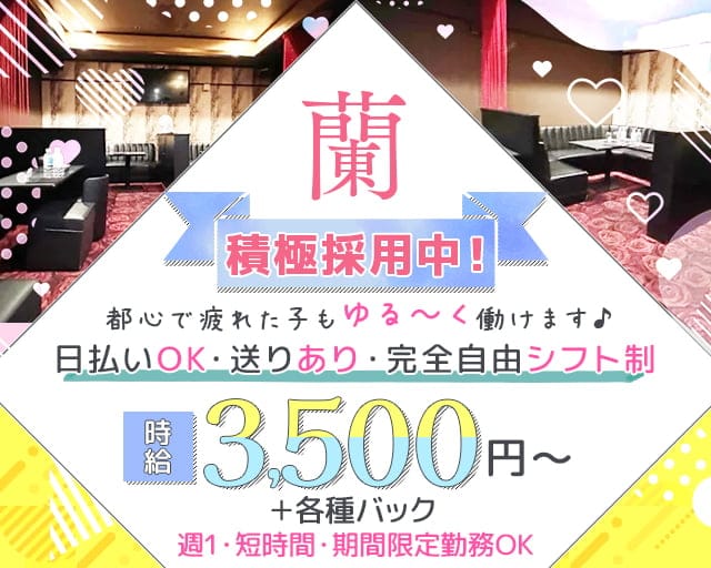 蘭（ラン）のスナック体入