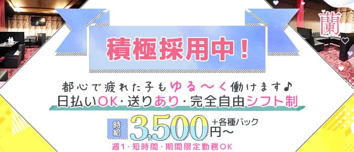 蘭（ラン）(亀有スナック)の求人・体験入店情報