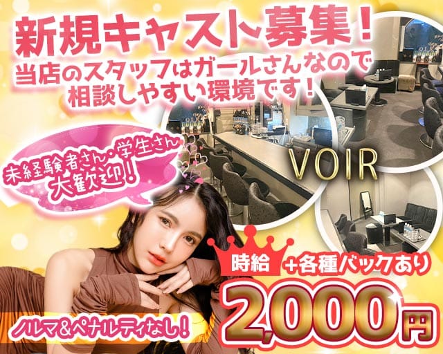 VOIR（ヴォワール）のラウンジ体入