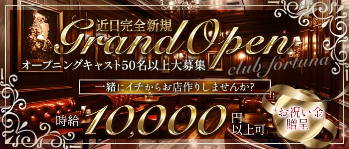 club fortuna（フォルテナ）のキャバクラ体入