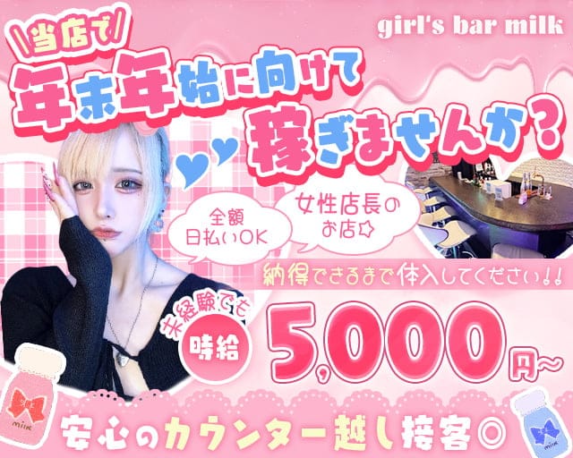 【神田駅西口】GirlsBar みるく-milk-のガールズバー体入