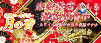 和服がーるずばー 月の香 (つきのかおり)【公式求人情報】