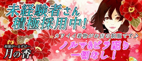 和服がーるずばー 月の香 (つきのかおり)【公式求人情報】(草加ガールズバー)の求人・体験入店情報