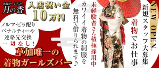 和服がーるずばー 月の香 (つきのかおり)【公式求人・体入情報】(草加ガールズバー)の求人・体験入店情報