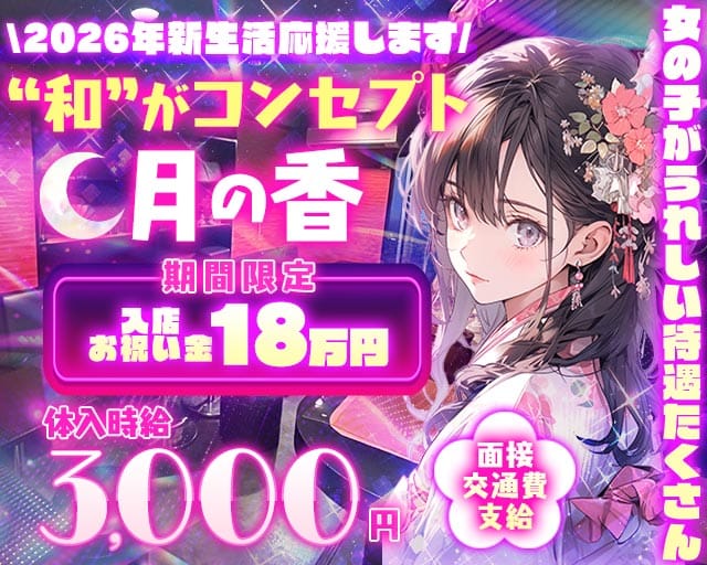 月の香（つきのかおり）のスナック体入