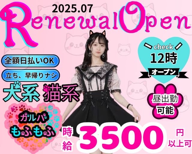 ガールズバー もふもふのガールズバー体入