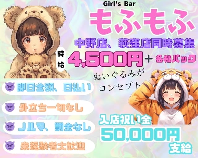 ガールズバー もふもふのガールズバー体入