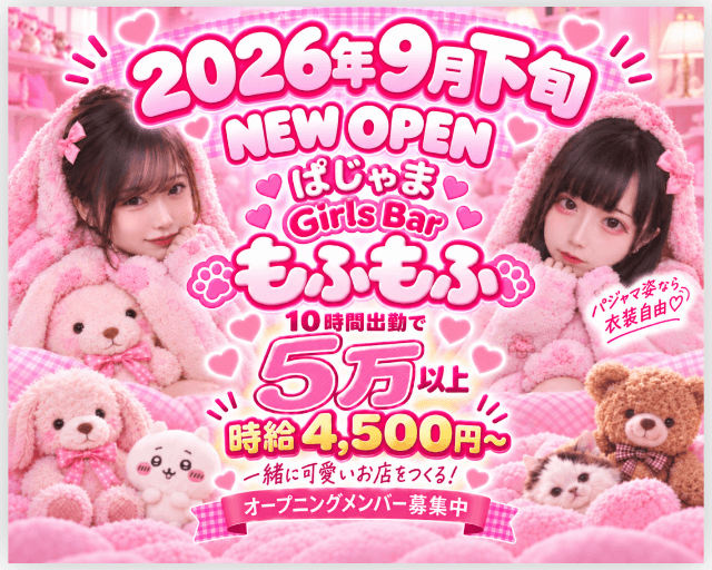 ガールズバー もふもふのガールズバー体入