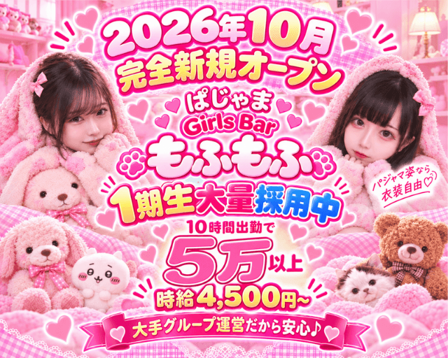 ガールズバー もふもふのガールズバー体入