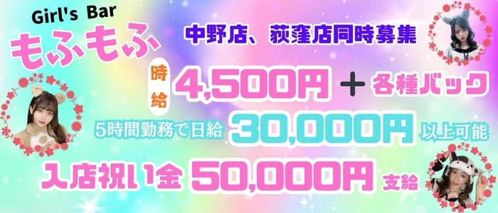 ガールズバー もふもふ 荻窪ガールズバー 即日体入募集バナー