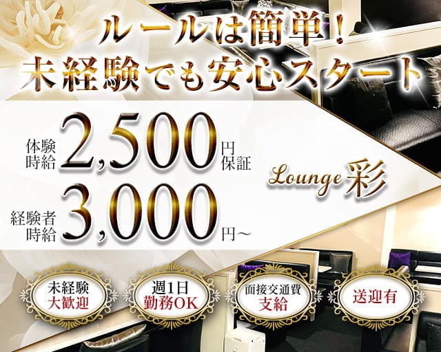 Lounge彩（アヤ）のラウンジ体入