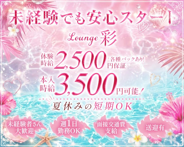 Lounge彩（アヤ）のラウンジ体入