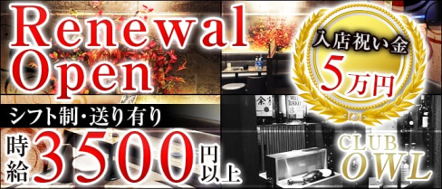 CLUB OWL(クラブアウル)【公式求人情報】(北千住キャバクラ)の求人・体験入店情報