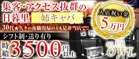 PUB LOUNGE OWL(アウル)【公式求人情報】(北千住ラウンジ)の求人・体験入店情報
