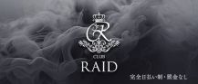 CLUB RAID（レイド）【公式求人・体入情報】 バナー