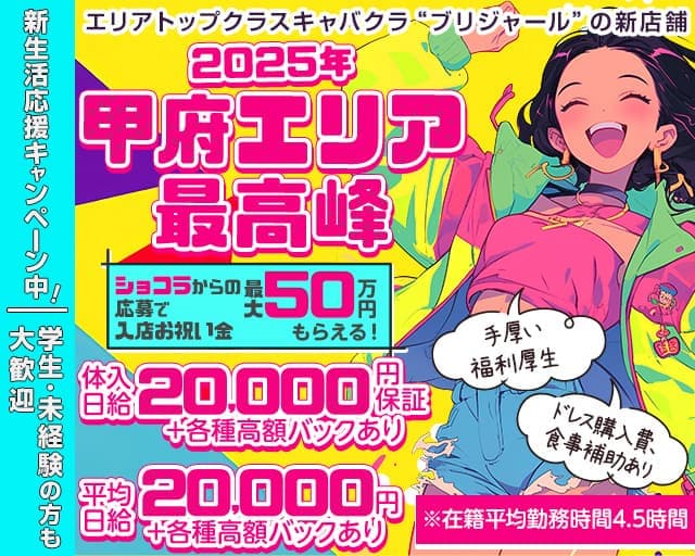 【甲府】BRILLAR 〜 ブリジャール 〜のキャバクラ体入