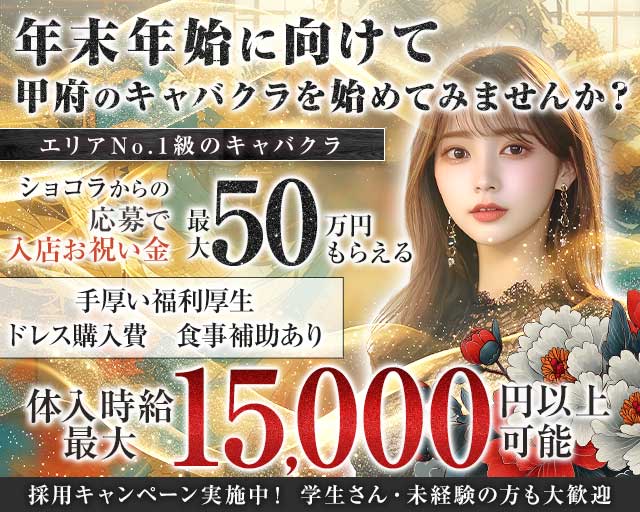 【甲府】BRILLAR 〜 ブリジャール 〜のキャバクラ体入