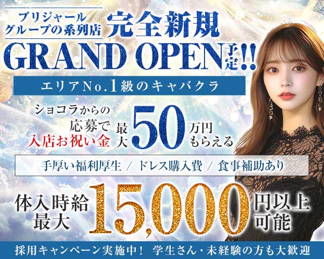 【甲府】BRILLAR 〜 ブリジャール 〜(中央キャバクラ)の求人・体験入店情報