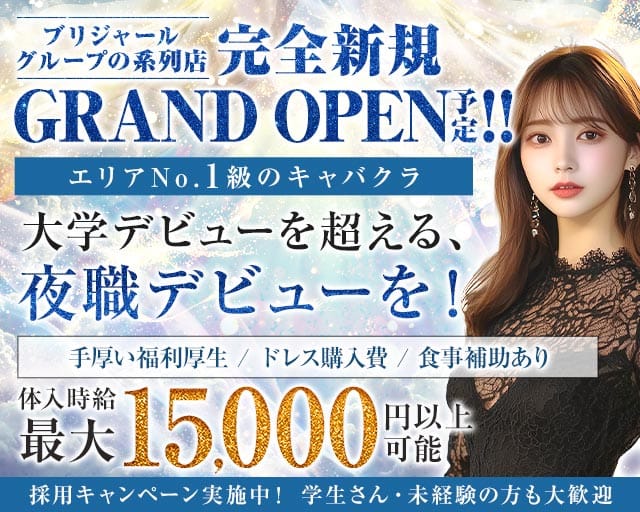 【甲府】BRILLAR 〜 ブリジャール 〜のキャバクラ体入