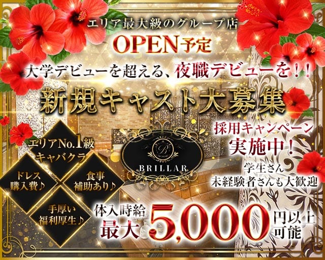 【甲府】BRILLAR 〜 ブリジャール 〜(中央キャバクラ)の求人・体験入店情報