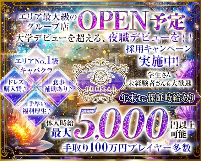【甲府】BRILLAR 〜 ブリジャール 〜(中央キャバクラ)の求人・体験入店情報