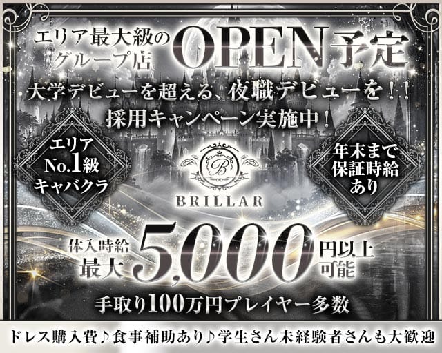 【甲府】BRILLAR 〜 ブリジャール 〜のキャバクラ体入