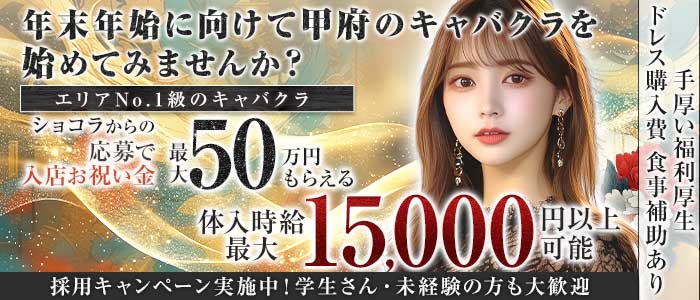 【甲府】BRILLAR 〜 ブリジャール 〜(中央キャバクラ)の求人・体験入店情報