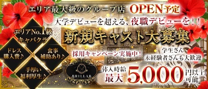 【甲府】BRILLAR 〜 ブリジャール 〜(中央キャバクラ)の求人・体験入店情報