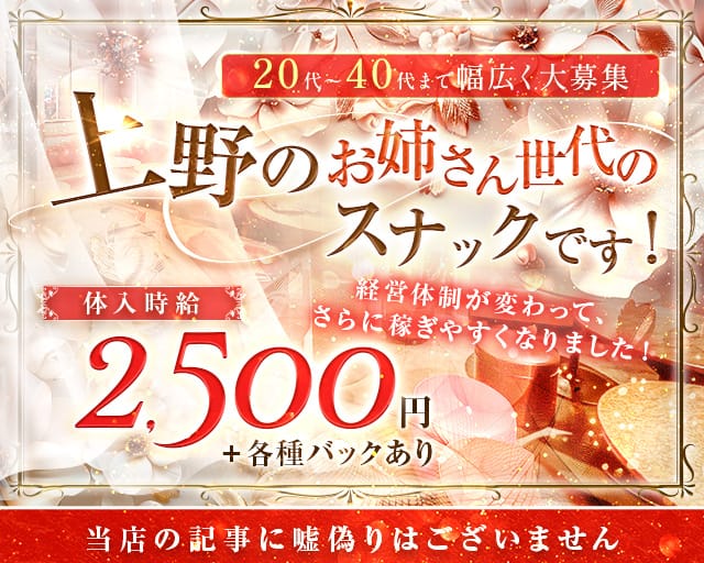 【上野】スナック BLOOM（ブルーム）のスナック体入
