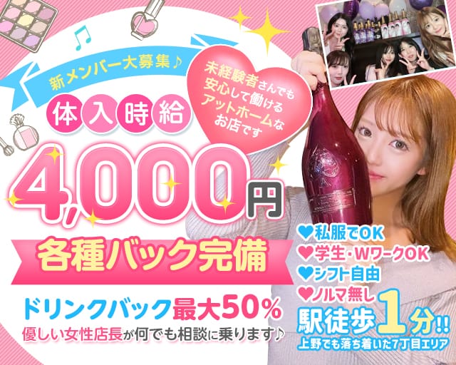 【上野7丁目】Girls Bar MARRY（マリー）のガールズバー体入
