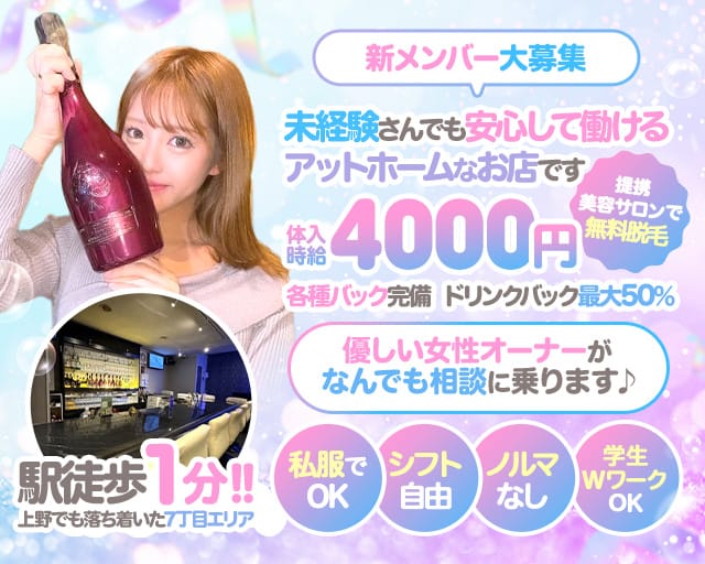 【上野7丁目】Girls Bar MARRY（マリー）のガールズバー体入
