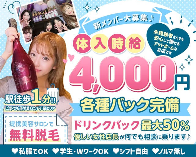 【上野】Girls Bar MARRY（マリー）のガールズバー体入