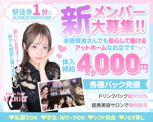 【上野】Girls Bar MARRY（マリー）のガールズバー体入