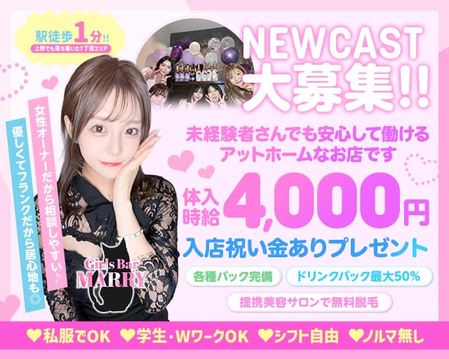 【上野】MARRY（マリー）のガールズバー体入
