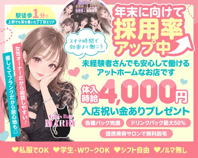【上野】MARRY（マリー）のガールズバー体入