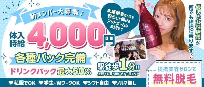 【上野】Girls Bar MARRY（マリー）(上野ガールズバー)の求人・体験入店情報