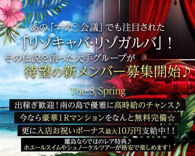 The S Spring（エススプリング）のラウンジ体入
