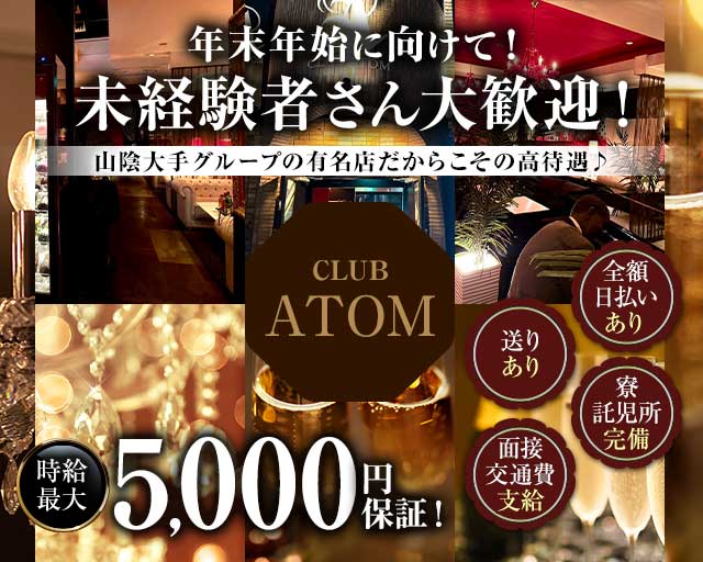 CLUB ATOM（アトム）のキャバクラ体入