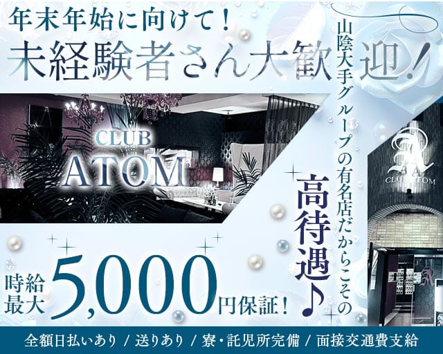 CLUB ATOM（アトム）のキャバクラ体入