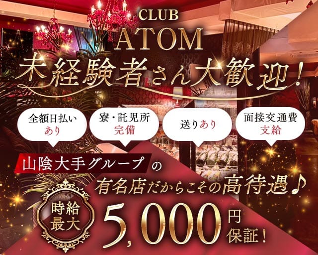CLUB ATOM（アトム）のキャバクラ体入